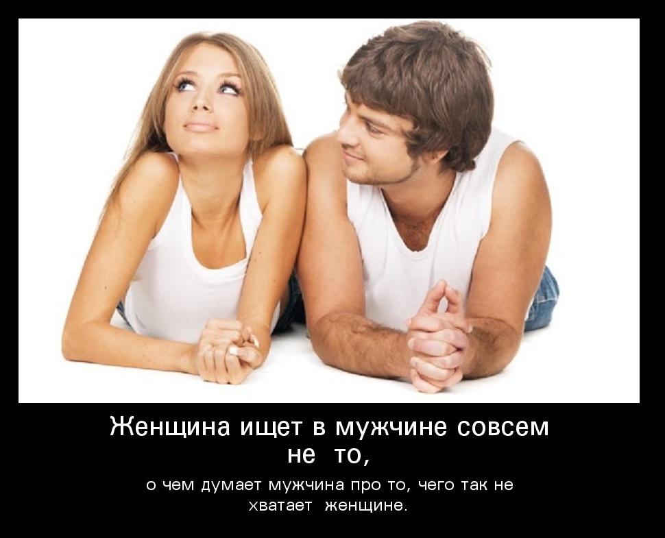 Смешные фото про отношения мужчины и женщины