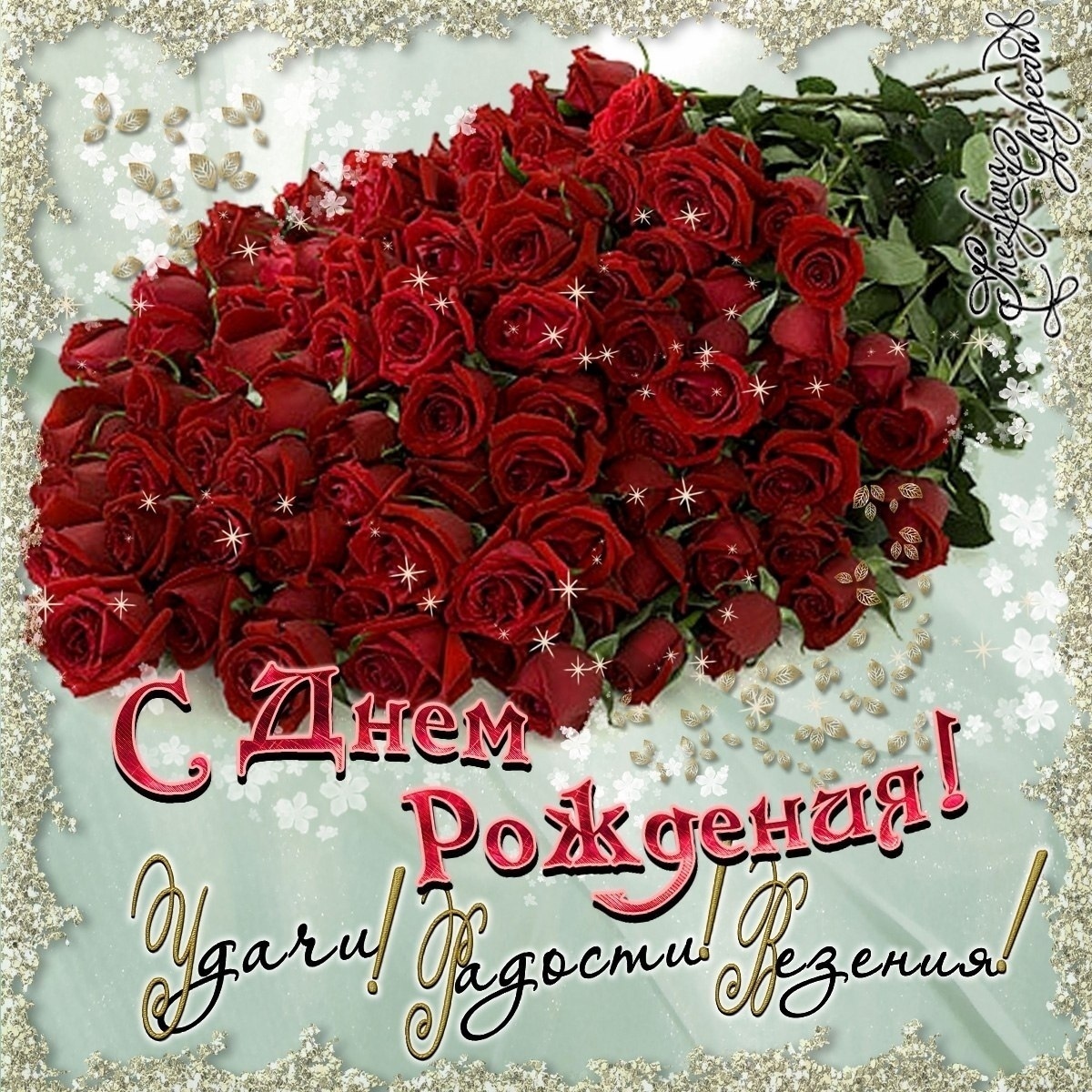 открытки с розами день рождения