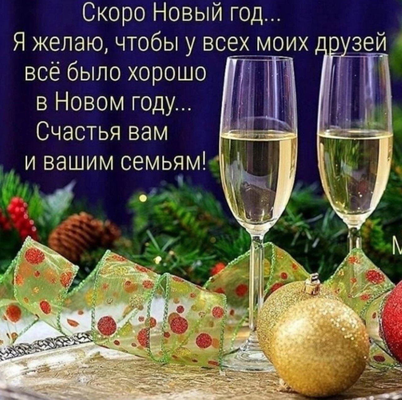 С новым годом лучшим друзьям. Поздравление с новым годом друзьям. Поздравления с наступающим новым годом друзьям. Пожелания в наступившем году. Открытка поздравление друзей с новым годом.